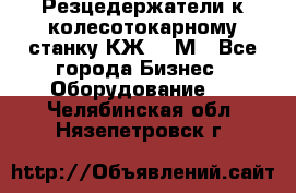 Резцедержатели к колесотокарному станку КЖ1836М - Все города Бизнес » Оборудование   . Челябинская обл.,Нязепетровск г.